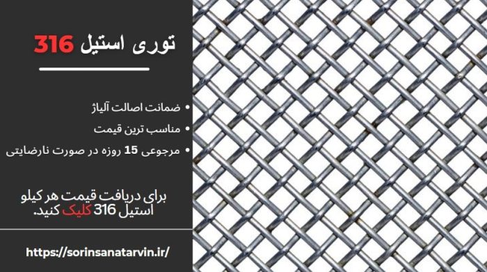 توری استیل 316