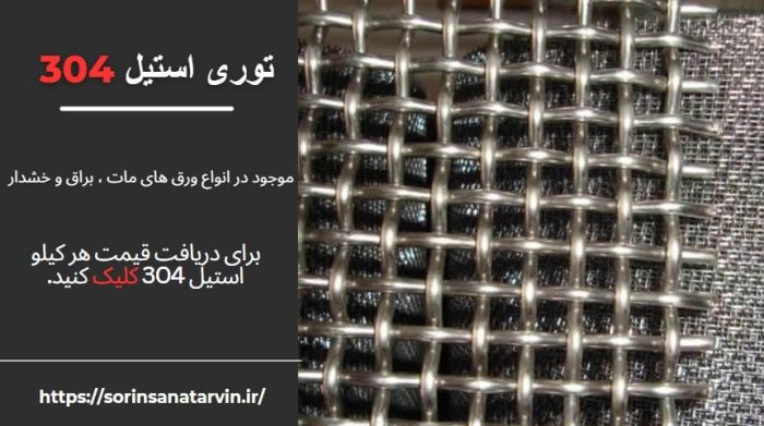 توری استیل 304